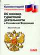 Комментарий к закону Об основах туристской деятельности: Постатейный - (Комментарий), Зыкова И.В. 