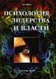 Психология лидерства и власти, Шейнов В.П. 