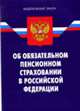 Об обязательном пенсионном страховании в РФ: Федеральный закон: По сост. на 03.09.07 г. - 3-е изд. - (Федеральный закон), 