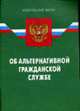 Об альтернативной гражданской службе: Федеральный закон (в ред. ФЗ от 6.07.2006 г. № 104-ФЗ). - 2-е изд. - (Федеральный закон), 