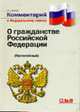 Комментарий к Федеральному закону РФ "О гражданстве РФ': Постатейный - (Комментарий), Леонова Н.В. 