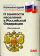 Комментарий к Закону РФ 'О занятости населения в РФ': Постатейный - (Комментарии), Крапивин О.М., Власов В.И 