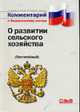 Комментарий к закону О развитии сельского хозяйства: Постатейный - (Комментарий), Анисимов А.П., Бакирова Р.Т., Рыженков А.Я., Черноморец А.Е. 