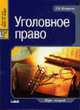 Уголовное право. Общая часть: Курс лекций. - 2-е изд., перераб. и доп. (Серия "Juris prudentia"), Назаренко Г.В. 