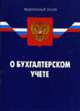 О бухгалтерском учете: Федеральный закон. - 7-е изд. (Федеральный закон), 