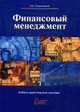 Финансовый менеджмент: Учебно-практическое пособие /Станиславчик Е.Н., Станиславчик Е.Н. 