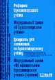 Реформа бухгалтерского учета. Федеральный закон "О бухгалтерском учете". 22 ПБУ. Федеральный закон 'Об официальном бухгалтерском учете' (Проэкт) - 19-е изд., изм. и доп., 