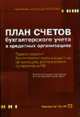 План счетов бухгалтерского учета в кредитных организациях и правила ведения бухгалтерского учета в кредитных организациях, расположенных на территории РФ. - 2-е изд., 