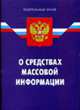 О средствах массовой информации: Закон РФ ( в ред. от 24.07.2007 г. № 211-ФЗ). - 3-е изд. - (Федеральный закон), 