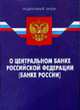 О центральном банке РФ (Банке России): Федерадьный закон. По сост. на 01.01.08. - 6-е изд. - (Федеральный закон), 