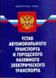 Устав автомобильного транспорта и городского наземного электрического транспорта: Федеральный закон. Принят 18.10.2007 - (Федеральный закон), 
