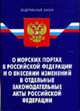 О морских портах в РФ и о внесении изменений в отдельные законодательные акты РФ: Федеральный закон от 16.10.2007 г. - (Федеральный закон), 