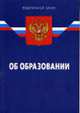 Об образовании: Закон РФ. - 14-е изд. - (Федеральный закон), По сост. на 01.01.08 
