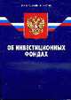 Об инвестиционных фондах: ФЗ. - 4-е изд., 