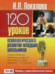 120 уроков психологического развития младших школьников (психологическая программа развития когнитовой сферы учащихся I-IV кл.). Ч.2. - З-е изд., перераб.и доп., Локалова Н.П. 
