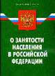 О занятости населения в РФ (по состоянию 01.02.2008) - 6-е изд., 