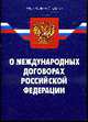 О международных договорах РФ ФЗ '' - (По сост. на 01.12.08 ), 