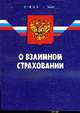 О взаимном страховании'. ФЗ ', 
