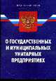 О государственных и муниципальных унитарных предприятиях. - 3-е изд., 
