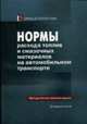 Нормы расхода топлив и смазочных материалов, Новые нормы !!! 