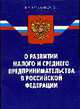 О развитии малого и среднего предпринимательства в РФ (по состоянию 14.05.2008), 