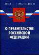 О Правительстве РФ: Федеральный конституционный закон (по состоянию 14.05.2008), 