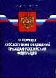 О порядке рассмотрения обращений граждан Российской Федерации: ФЗ по состоянию 13.05.2008, 