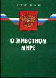 О животном мире' (по состоянию 03.06.2008), 