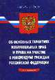 Об основных гарантиях избирательных правграждан РФ: ФЗ, 