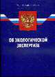 Об экологической экспертизе: ФЗ (по состоянию 10.06.2008), 