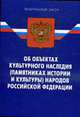 Об объектах культурного наследия (памятниках истории и культуры) - ФЗ, 