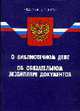 О библиотечном деле (по состоянию 23.06.2008). ФЗ 'Об обязательном экземпляре докумен., 