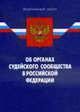 Об органах судейского сообщества в РФ - ФЗ, по сост. 01.07.2008, 
