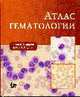 Атлас гематологии: Справочное издание, Андерсон Ш. К. 