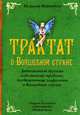 Трактат о Волшебной стране. Дополненный другими известными трудами, посвященными эльфологии и Волшебной стране, Исмаэль Мериндоль 