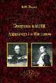 Энергия власти. Александр I и Наполеон, Лобов В.Н. 
