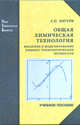 Общая химическая технология: введение в моделирование химико-технологических процессов: учебное пособие. гриф, Закгейм А.Ю. 