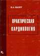 Практическая кардиология, Мазур Н.А. 