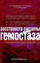 Диагностика и коррекция расстройств системы гемостаза. Руководство для врачей, Заболотских И.Б., Свиньков С.В., Шапошни 