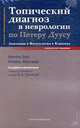 Топический диагноз в неврологии по Петеру Дуусу.Анатомия. Физиология. Клиника. 4-е издание, полностью переработанное. 2-е издание на русском языке., Бер М., Фротшер М. 