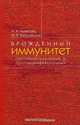 Врожденный иммунитет противоопухолевый и противоинфекционный, Ахматова Нэлли Кимовна, Киселевский Михаил Валентинович 