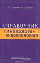 Справочник гинеколога-эндокринолога. Тумилович Л.Г., Геворкян М.А., Л. Г. Тумилович, М. А. Геворкян 