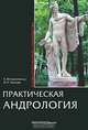 Практическая андрология., С. Ю. Калинченко, И. А. Тюзиков 