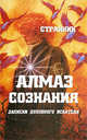 Алмаз Сознания: Записки духовного искателя, Странник 