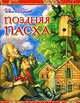 Поздняя Пасха, Шмелев Иван Сергеевич 