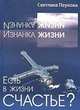 Есть в жизни счастье? (количество томов: 3), Пеунова Светлана 