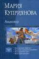 Анделор (тетралогия)., Куприянова М. 