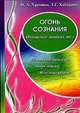 Огонь сознания. Очищение тонких тел., Хромова Н.А. 