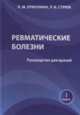 Ревматические болезни. Руководство для врачей. Книга 1, Ермолина Л.М., Стрюк Р.И. 