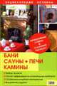 Бани, сауны, печи и камины: Эффективные советы+отличный результат. - (Энциклопедия хозяина), Синельников В. 
